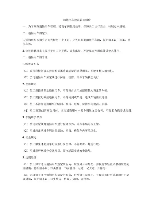通勤用车规范管理制度