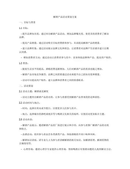解酒产品活动策划方案