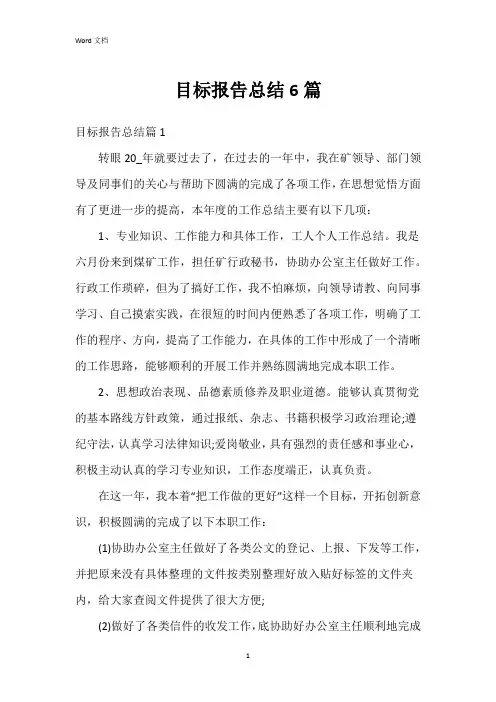 目标报告总结6篇