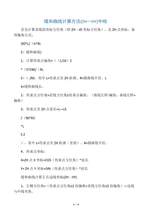 缓和曲线、 圆曲线计算方法
