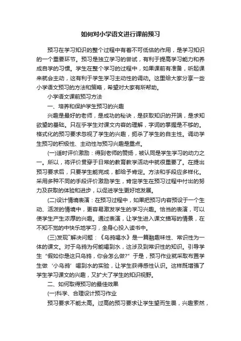 如何对小学语文进行课前预习