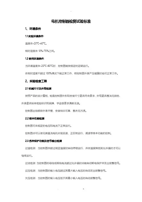 电机控制器检测标准