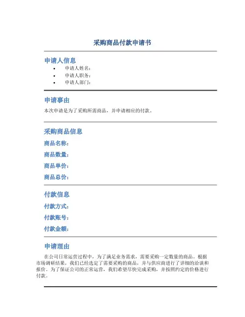 采购商品付款申请书