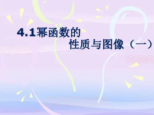 沪教版(上海)数学高一上册-4.1 幂函数的图像与性质(一) 课件  教学课件