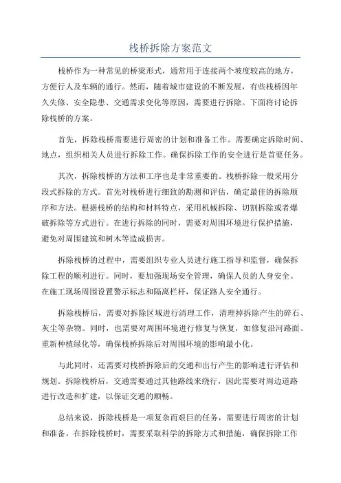 栈桥拆除方案范文