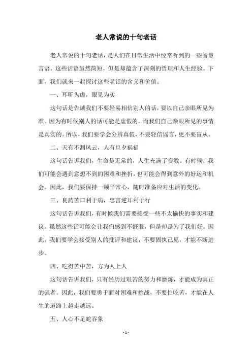 老人常说的十句老话