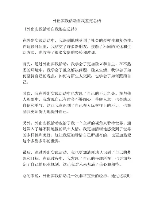 外出实践活动自我鉴定总结