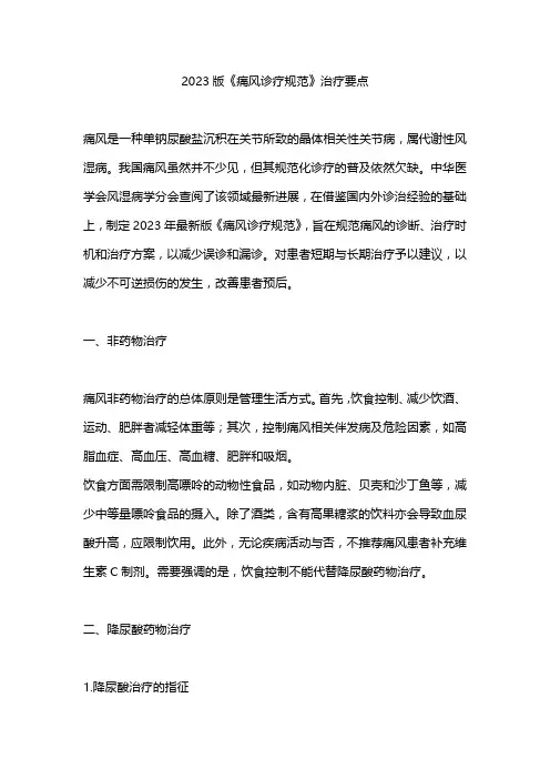2023版《痛风诊疗规范》治疗要点