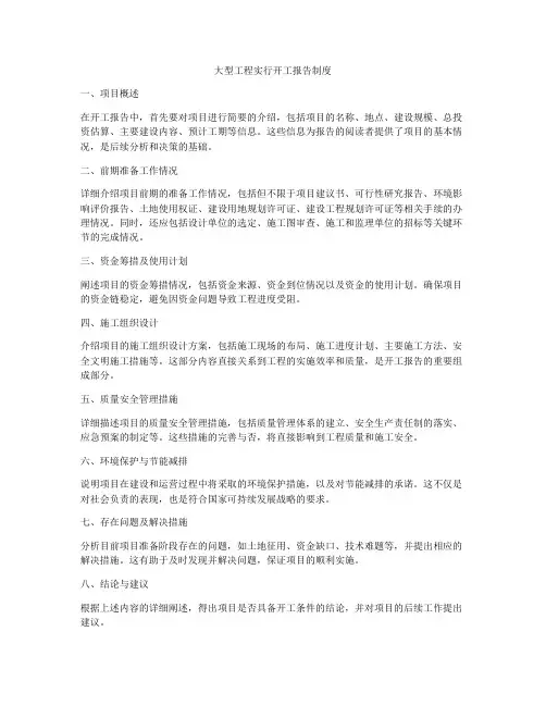 大型工程实行开工报告制度