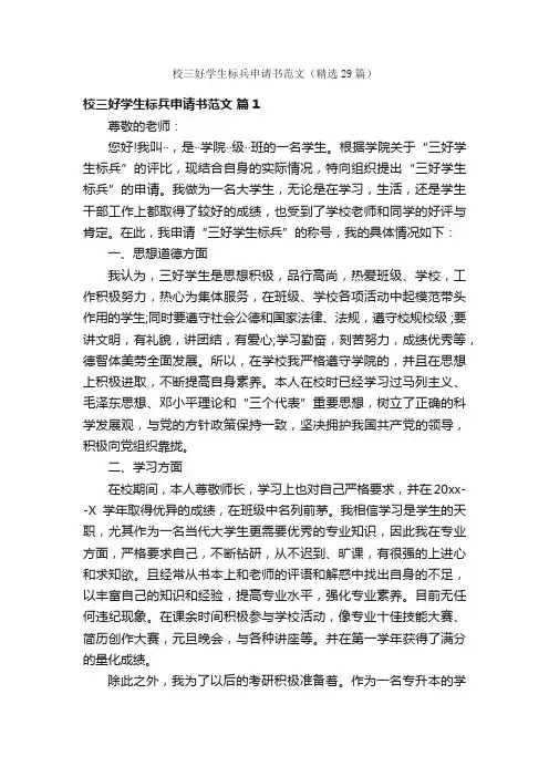 校三好学生标兵申请书范文（精选29篇）