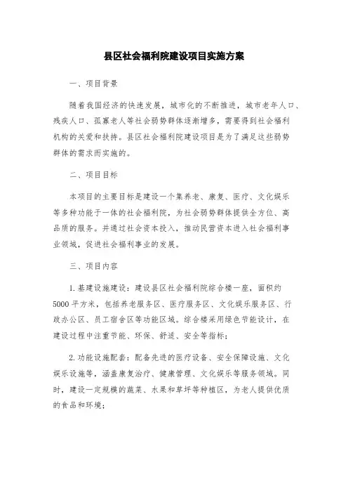 县区社会福利院建设项目实施方案