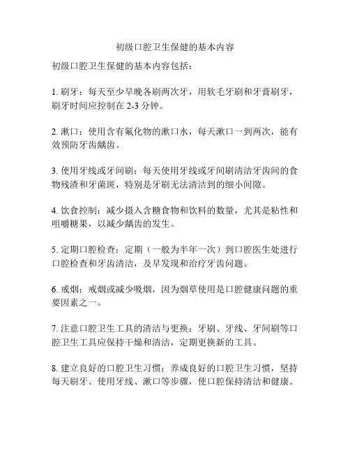 初级口腔卫生保健的基本内容