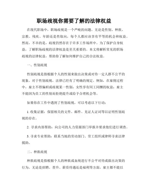 职场歧视你需要了解的法律权益