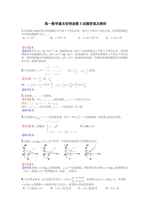 高一数学基本初等函数Ⅰ试题答案及解析

