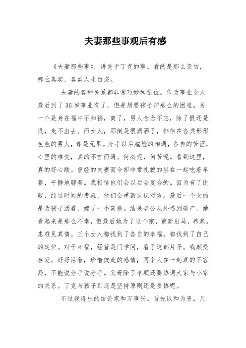 夫妻那些事观后有感