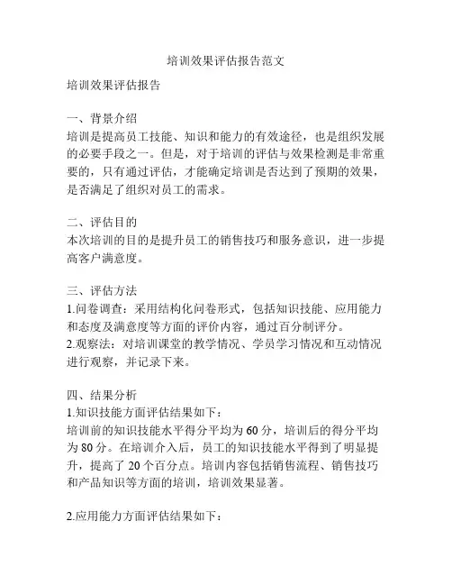 培训效果评估报告范文