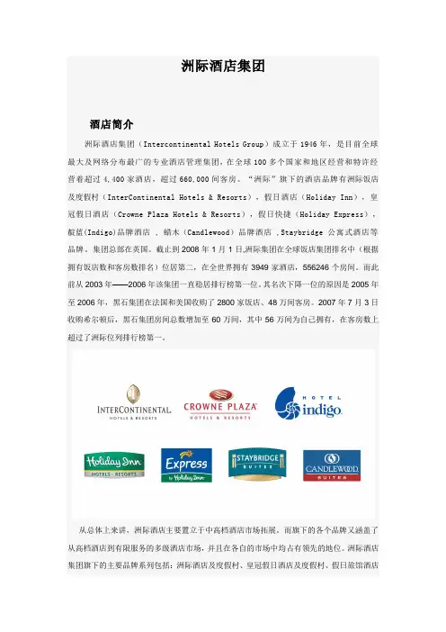 洲际酒店集团4733912533.doc