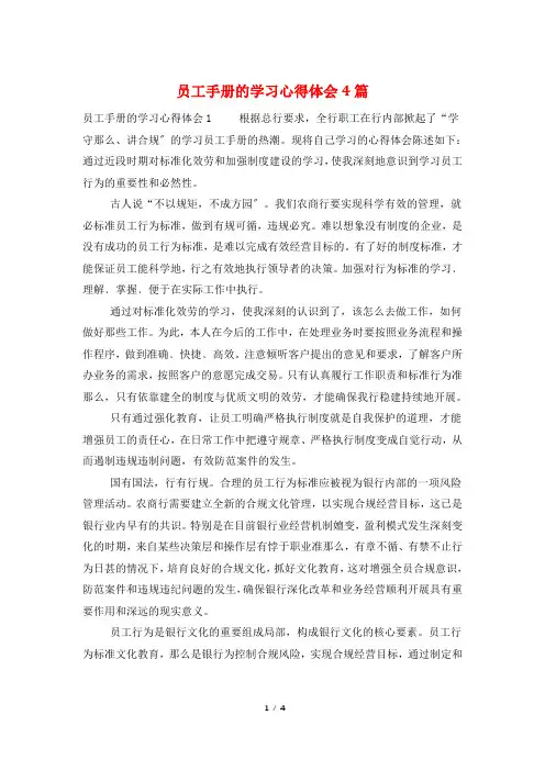 员工手册的学习心得体会4篇