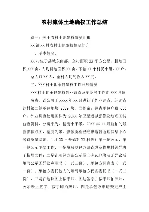 农村集体土地确权工作总结