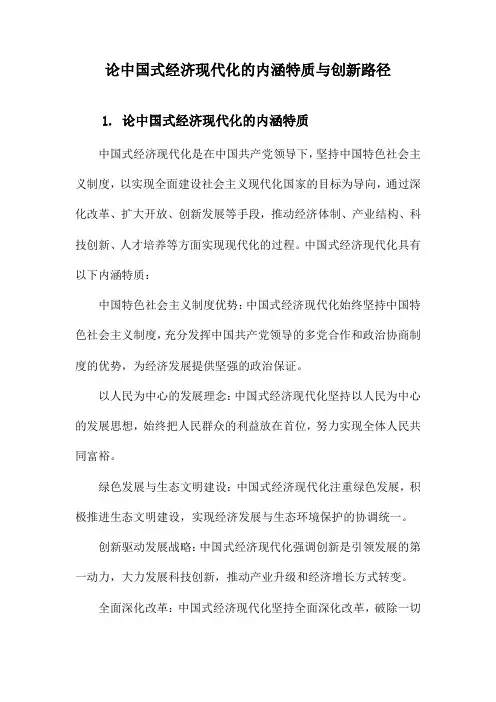 论中国式经济现代化的内涵特质与创新路径