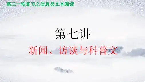 第七讲 新闻、访谈、传纪与科普文-2024年高考语文信息类文本阅读(全国通用)