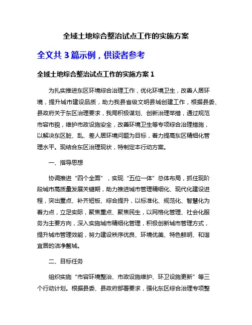 全域土地综合整治试点工作的实施方案