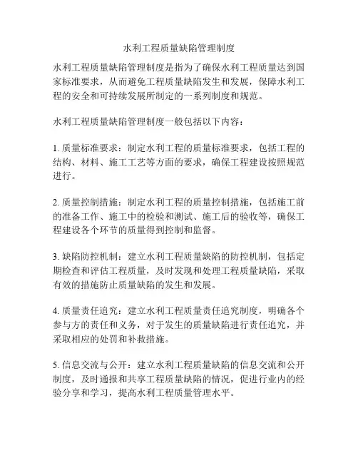 水利工程质量缺陷管理制度