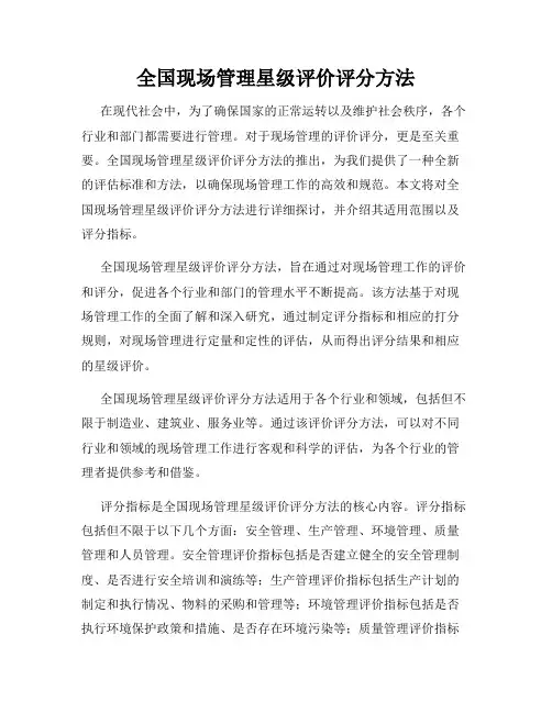 全国现场管理星级评价评分方法