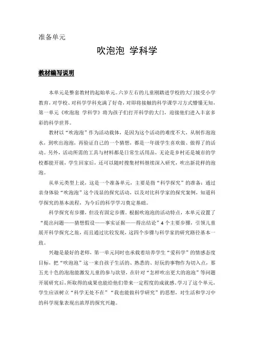 大象版小学科学一年级上册准备单元《吹泡泡 学科学》教材解读