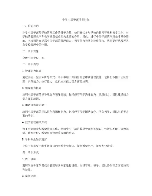 中学中层干部培训计划