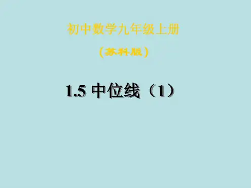 数学:1.5《中位线》(1)-课件(苏科版九年级上)