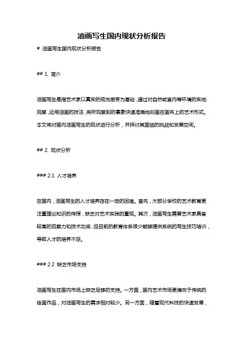 油画写生国内现状分析报告