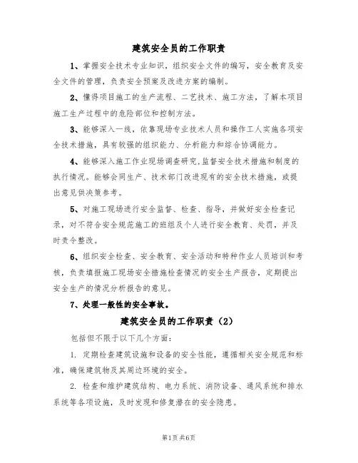 建筑安全员的工作职责(5篇)
