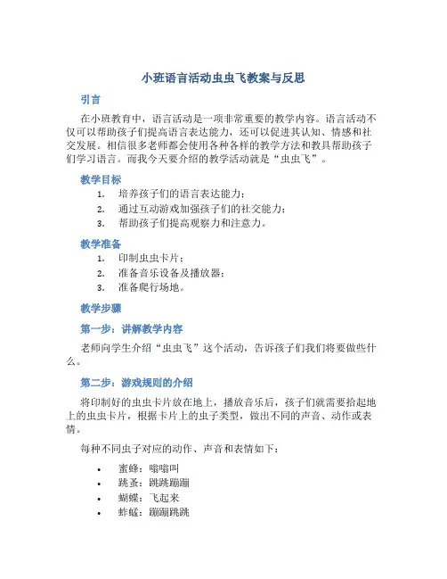 小班语言活动虫虫飞教案与反思