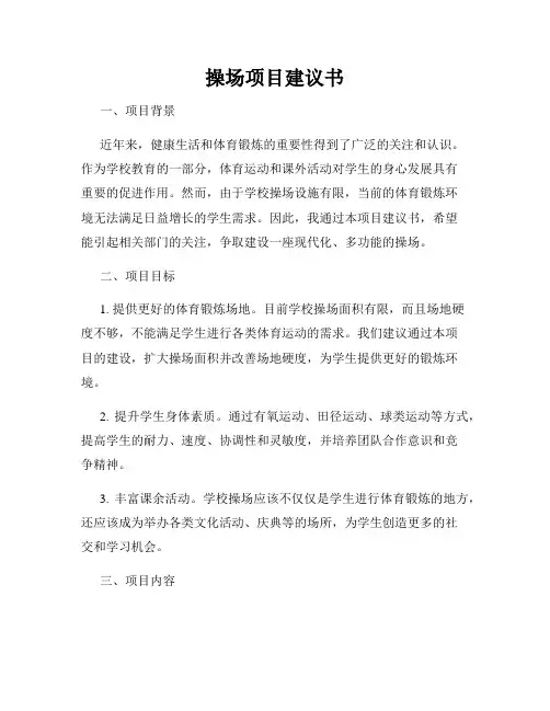 操场项目建议书