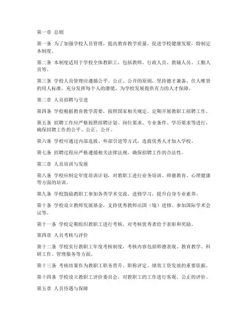 学校人员管理制度