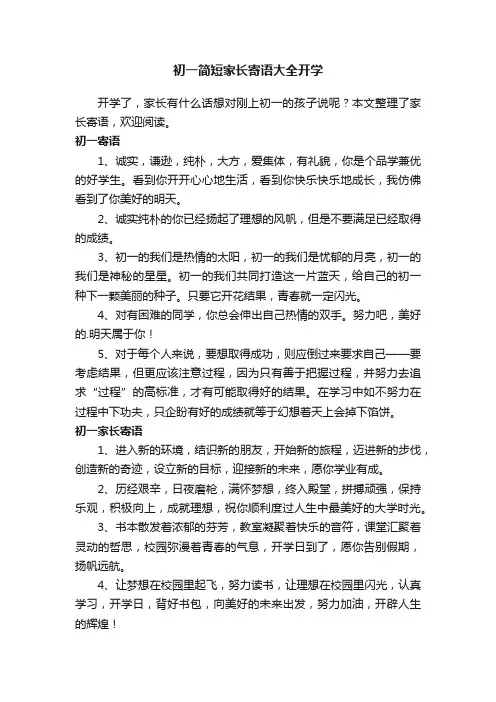 初一简短家长寄语大全开学