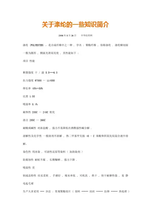 涤纶知识Microsoft Word 文档