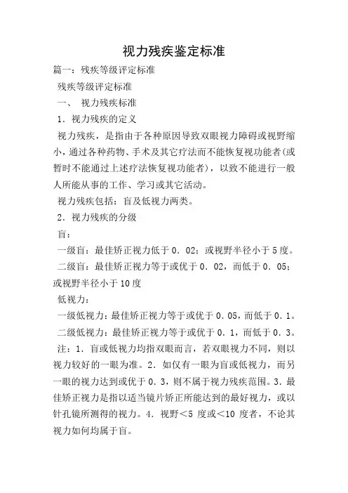视力残疾鉴定标准