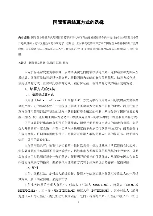 国际贸易结算方式的选择