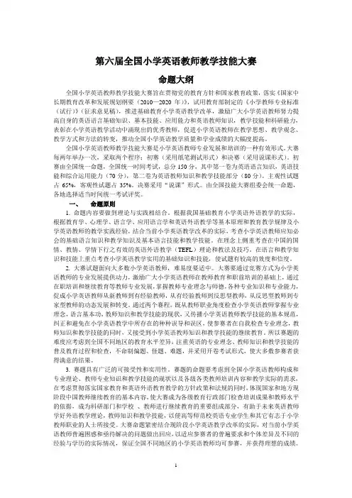 第六届全国小学英语教师教学技能大赛