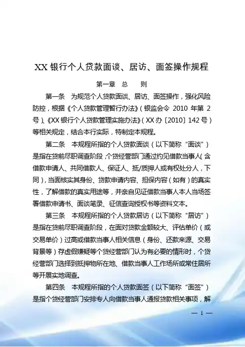银行个人贷款面谈、居访、面签操作规程