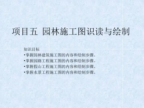 园林制图  课件  项目五 园林施工图识读与绘制