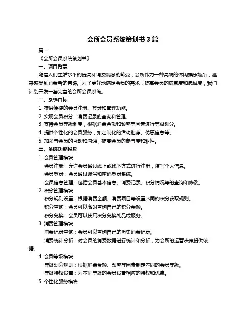 会所会员系统策划书3篇