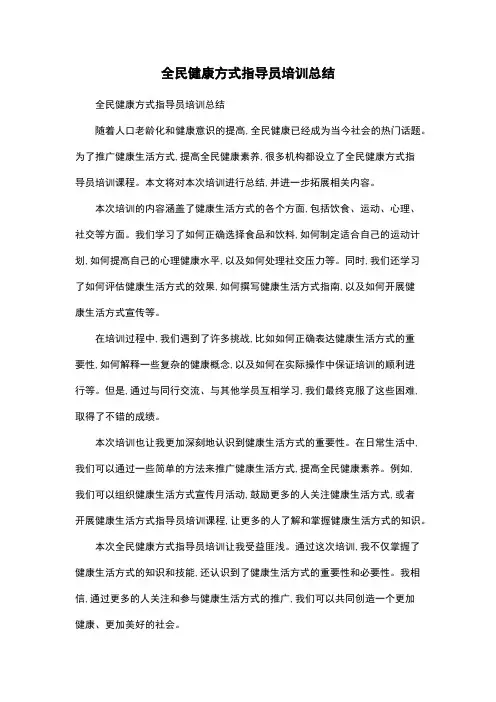 全民健康方式指导员培训总结