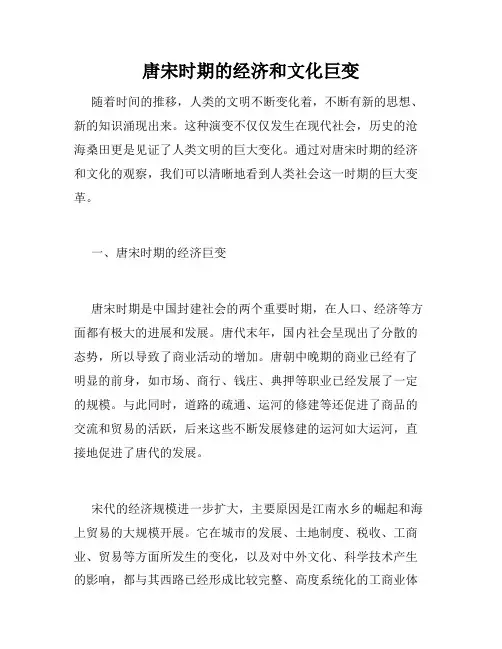 唐宋时期的经济和文化巨变
