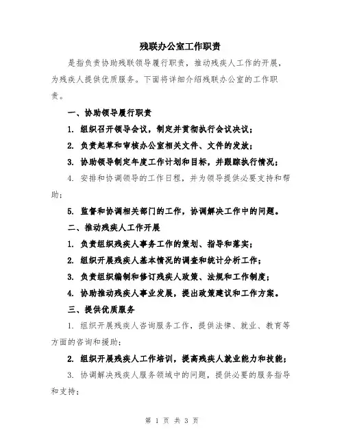 残联办公室工作职责