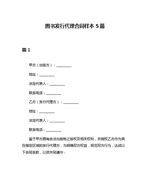 图书发行代理合同样本5篇