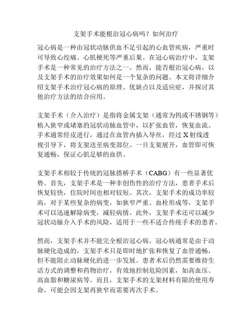 支架手术能根治冠心病吗？如何治疗