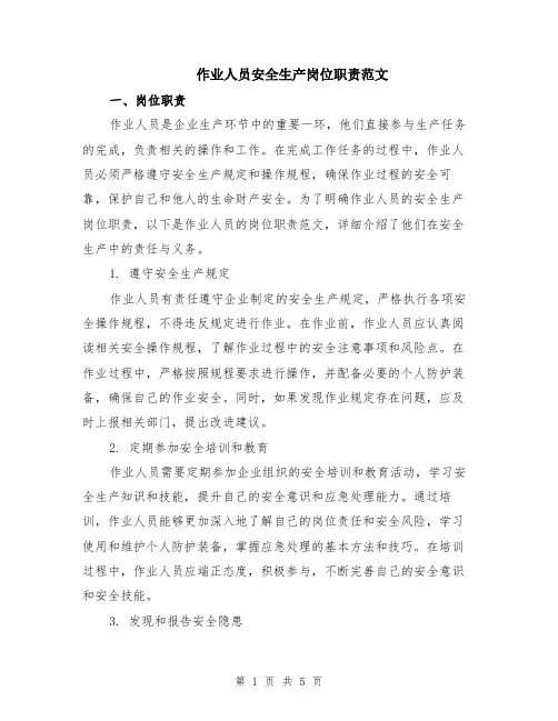 作业人员安全生产岗位职责范文（二篇）